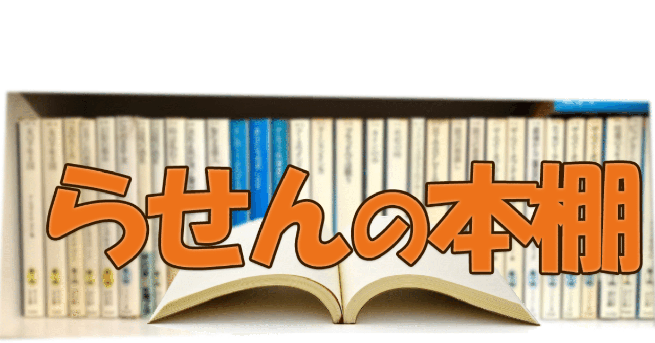 らせんの本棚』｜神楽坂らせん