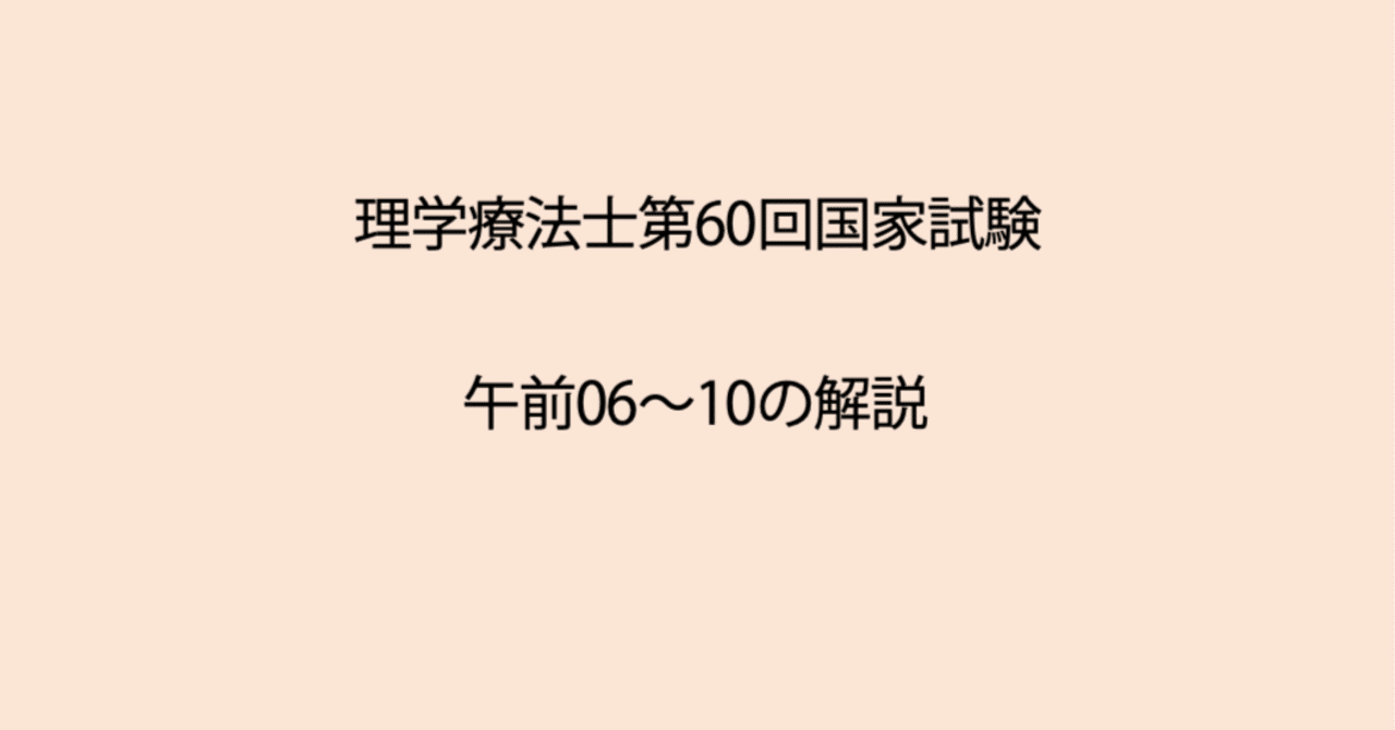 第60回理学療法士国家試験 午前6−10の解説｜Sixty_valleyのページ