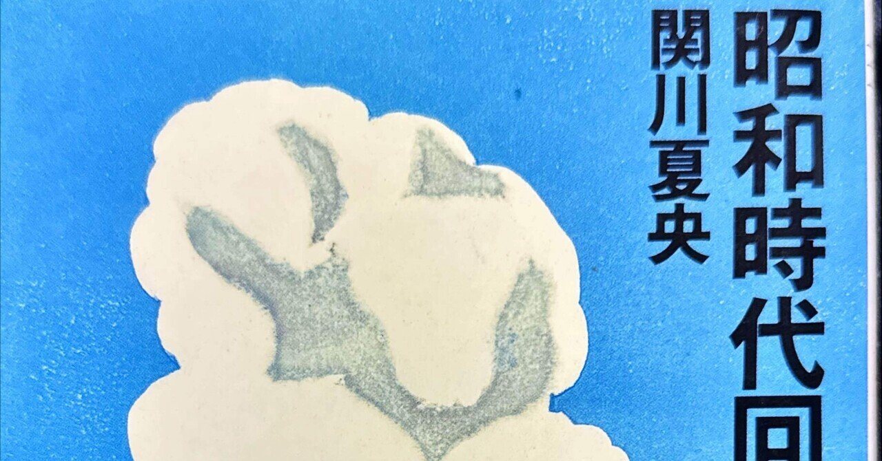 関川夏央」の人気タグ記事一覧｜note ――つくる、つながる、と