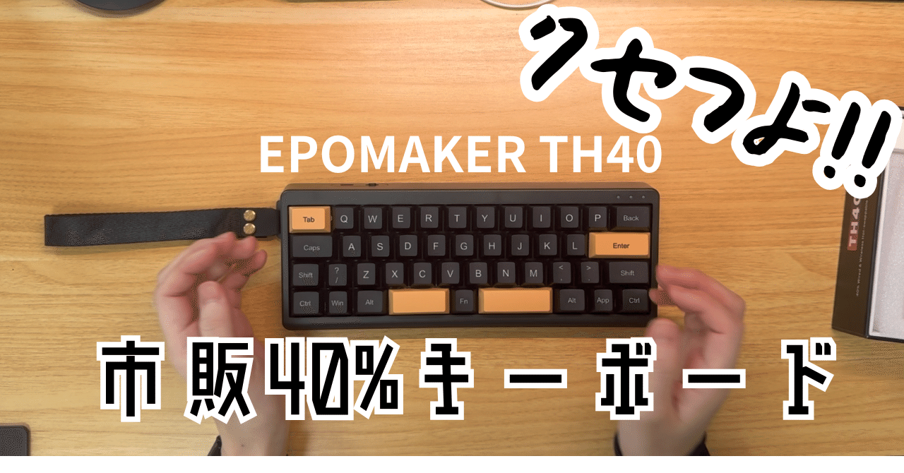 癖強！おすすめしづらい40%キーボードEPOMAKER TH40レビュー｜Naoki