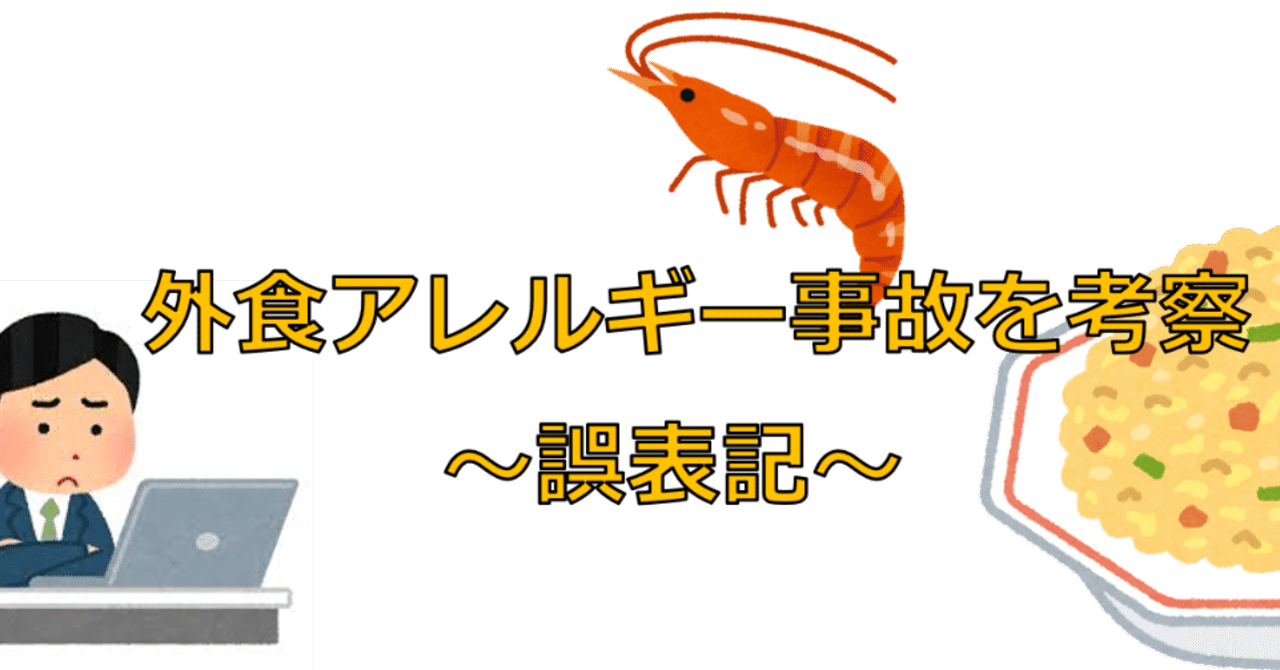 外食のアレルギー事故を考察 飲食店での誤表記 田ヶ原絵里 Note 外食のアレルギー事故を考察 飲食店での誤表記 田ヶ原絵里 Note