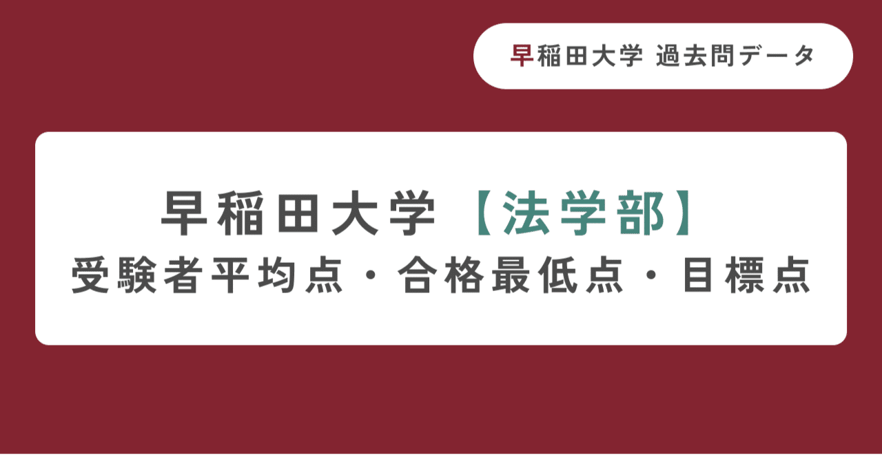 早稲田大学 法学部 一般2023 暴露】早稲田大学法学部の特徴/評判10選/合格方法
