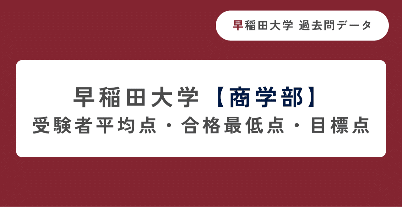 早稲田大学商学部】受験者平均点・合格最低点・目標点｜早稲田・慶應