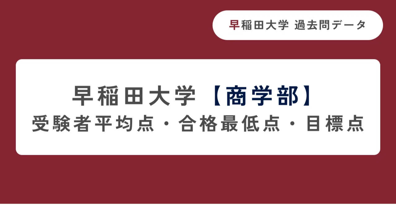 早稲田大学商学部】受験者平均点・合格最低点・目標点｜早慶専門
