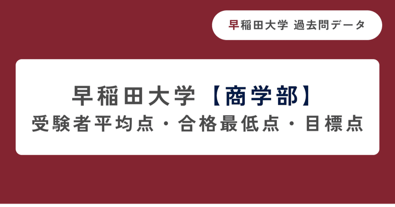早稲田大学 過去問データ - 合格最低点｜早稲田・慶應専門塾 天
