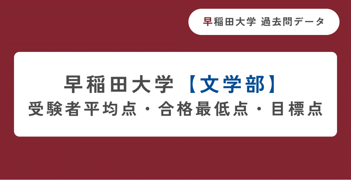 早稲田大学文学部】受験者平均点・合格最低点・目標点｜早稲田