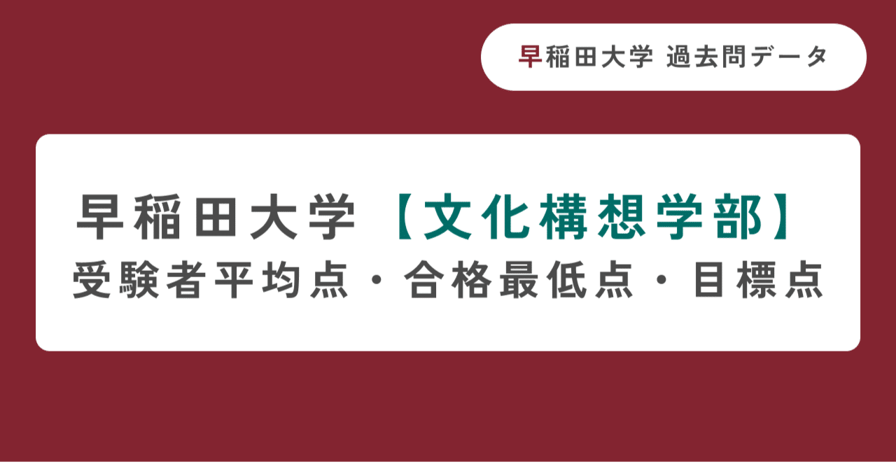 早稲田大学文化構想学部】受験者平均点・合格最低点・目標点