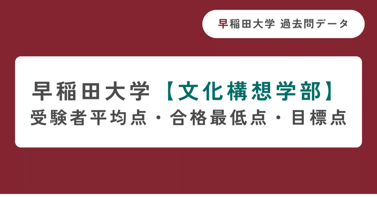 早稲田大学文化構想学部】受験者平均点・合格最低点・目標点