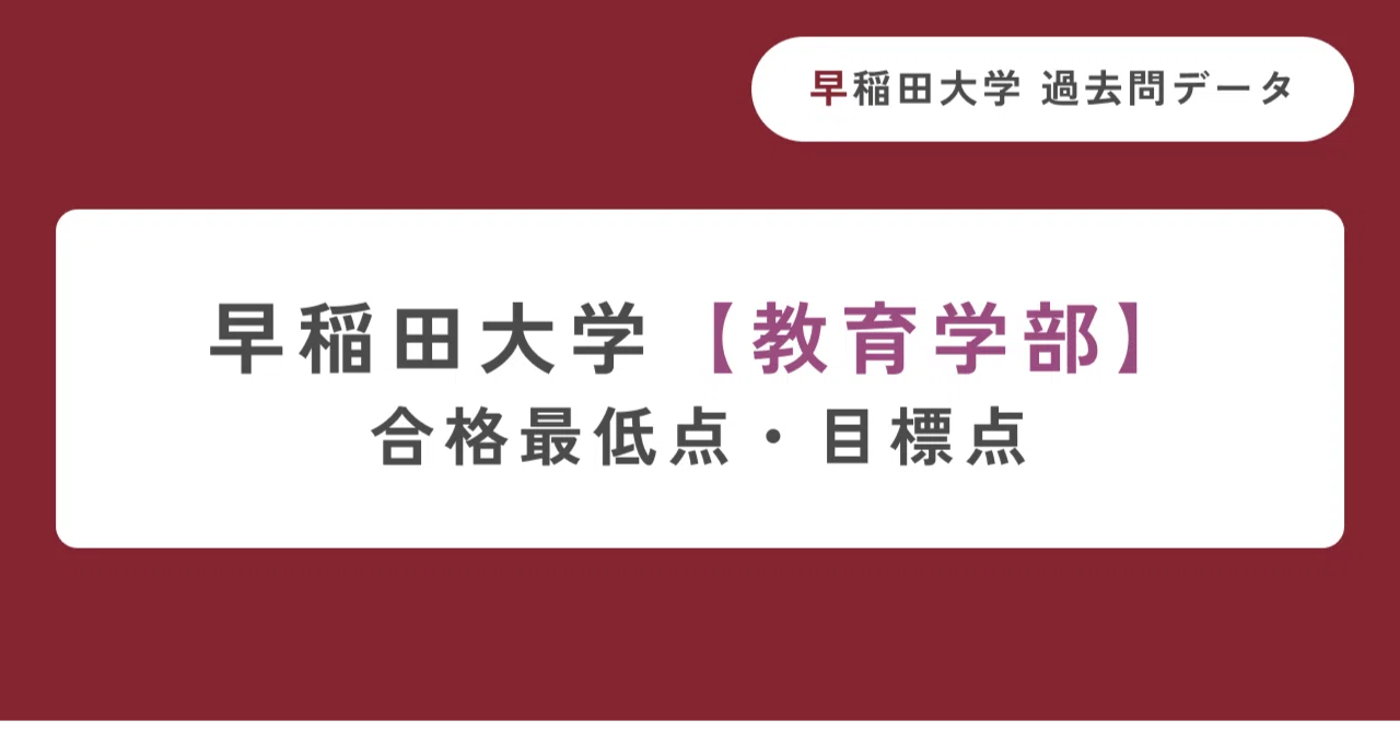 早稲田大学教育学部】合格最低点・目標点｜早慶専門スクールSOLA