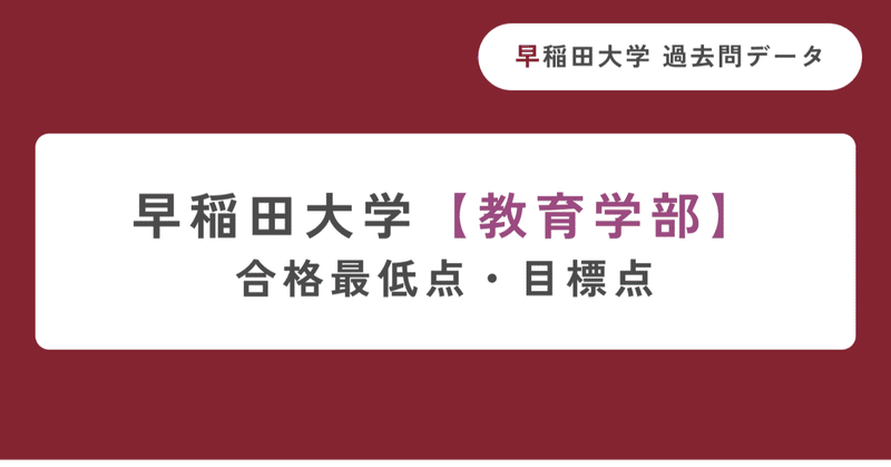 【バラ売り可】早稲田大学 慶應大学 共通テスト 過去問 早稲田大学 過去問データ - 合格最低点｜早稲田・慶應専門塾 天