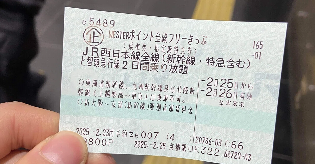 【JR西日本】WESTERポイント全線フリーきっぷ2日間　2名用　新幹線　特急券 2度目のWESTERポイントフリーきっぷ旅①（京都→岩国）｜Yuki（ゆうき）