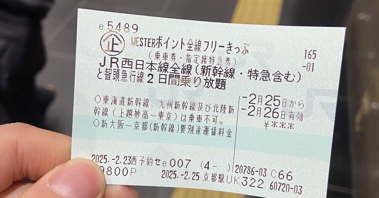 2度目のWESTERポイントフリーきっぷ旅①（京都→岩国）｜Yuki（ゆうき） 