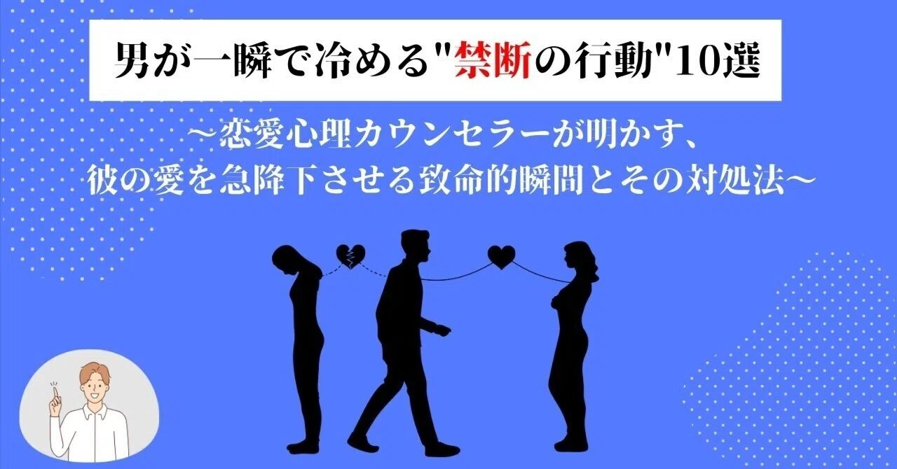 冷める 行動 男