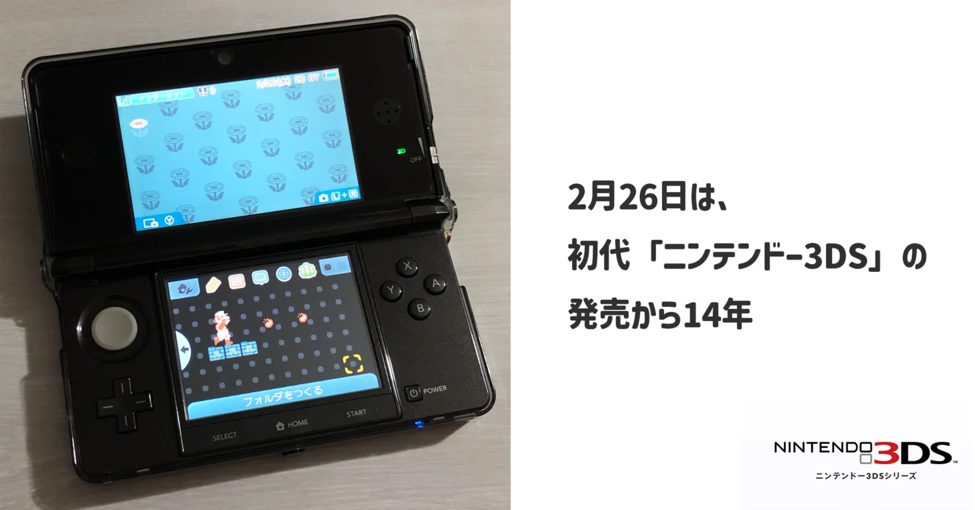 2月26日は、初代「ニンテンドー3DS」の発売から14年｜ARK