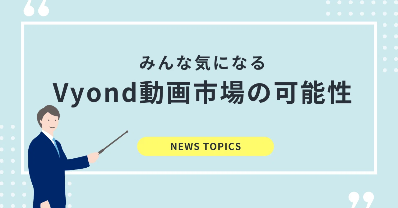 The Potential of the Vyond Video Market｜新井友明【Vyondクリエイター】