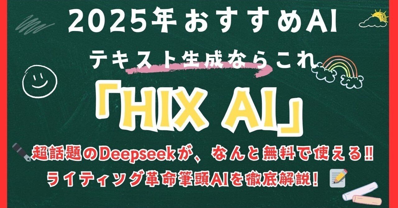 ✒️ 【HIX AI】超話題のDeepseekが、なんと無料で使える