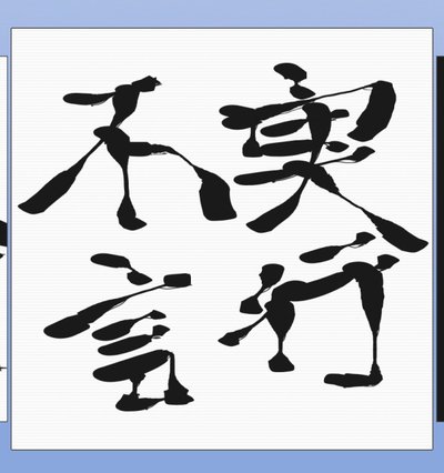 アプリで書いた筆文字画像素材集 無料です やっさん 北海道人 Note