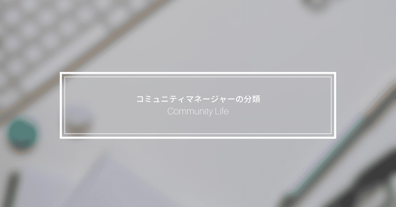 コミュニティマネージャーの分類のコピー