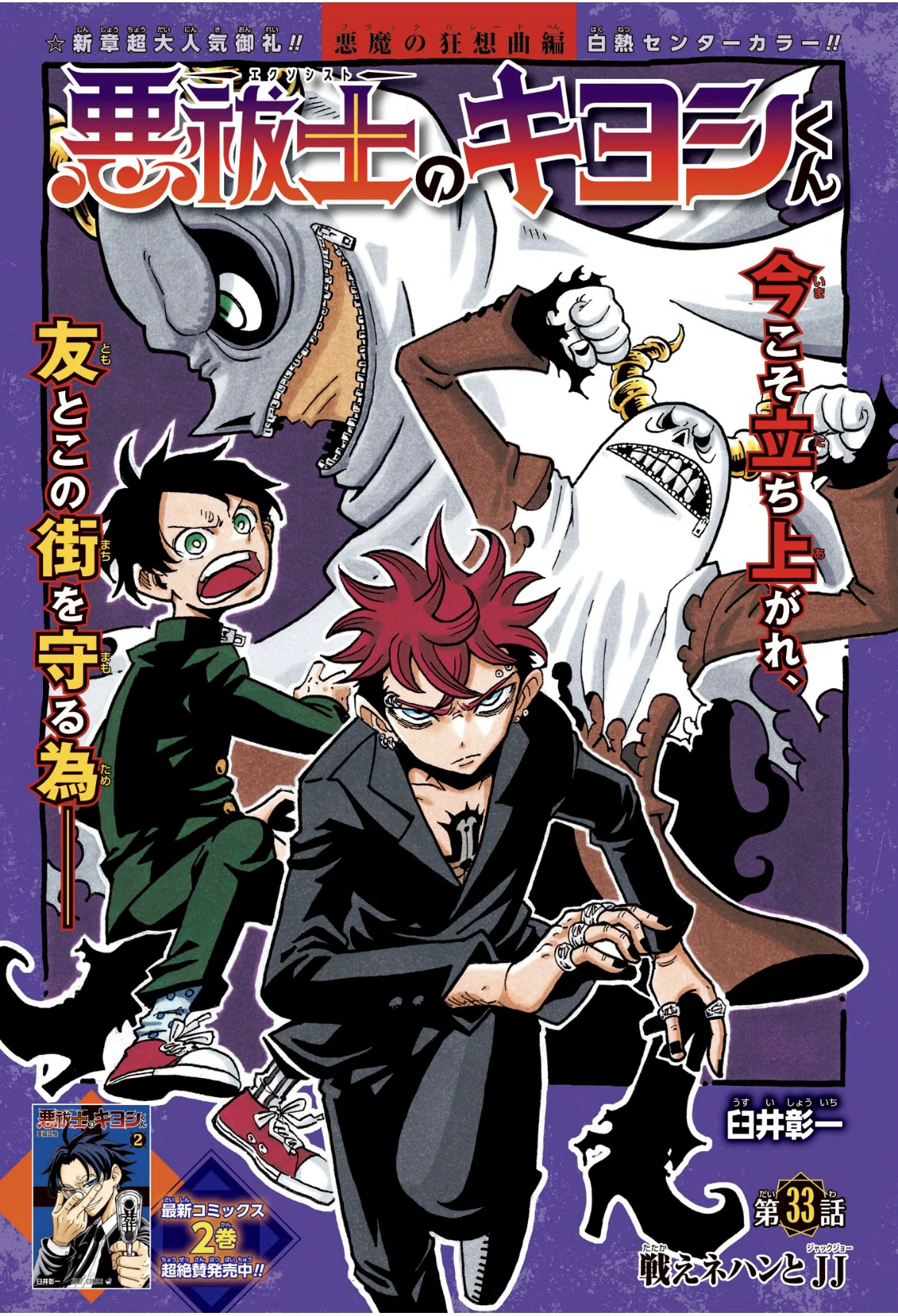 『悪祓士のキヨシくん』『青春爆走』『タコピーの原罪』 悪祓士のキヨシくん 5／臼井 彰一 | 集英社 ― SHUEISHA ―