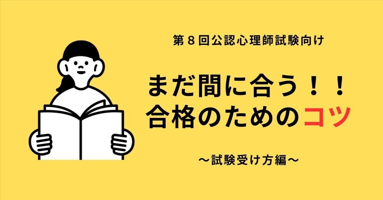 ☆超直前☆公認心理師試験で合格するためのコツ！！～試験の受け方編
