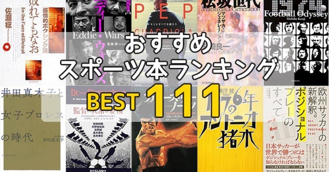 おすすめスポーツ本ランキング111 レム note