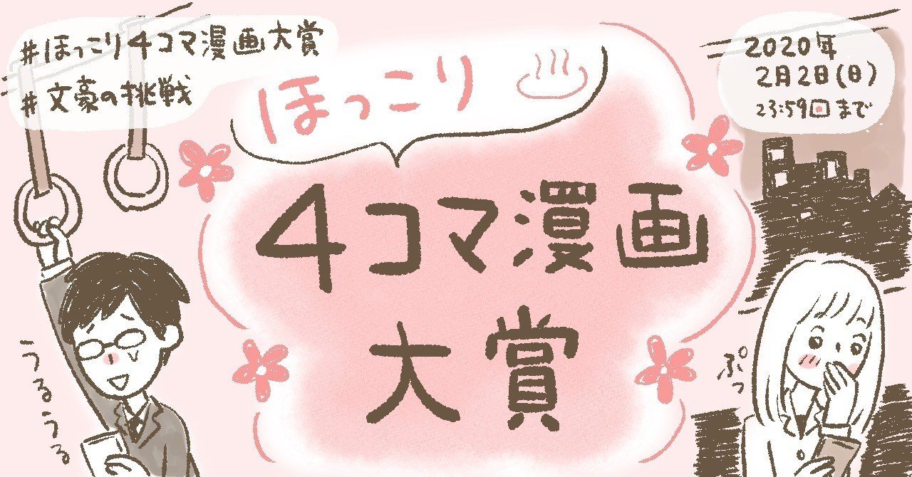 ほっこり4コマ漫画大賞 を開催します 猫野サラ Note ほっこり4コマ漫画大賞 を開催します 猫野サラ Note