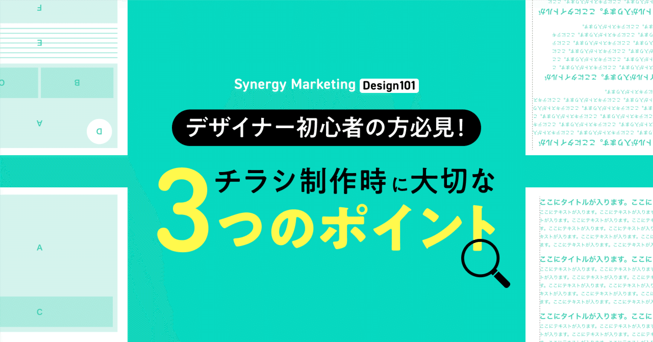 チラシ制作時に大切な3つのポイント｜DESIGN101 | SynergyMarketing