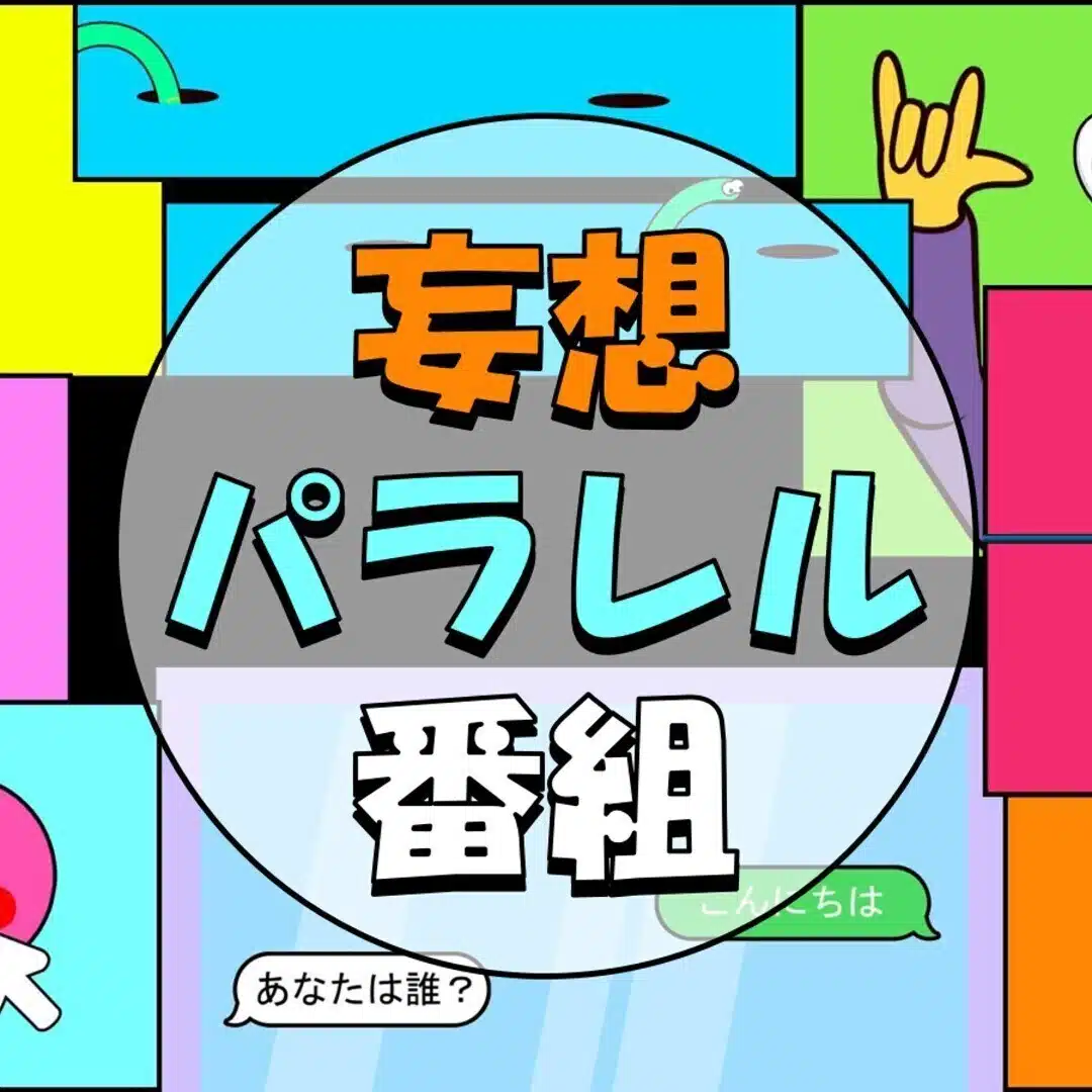 妄想パラレル番組