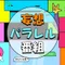 妄想パラレル番組