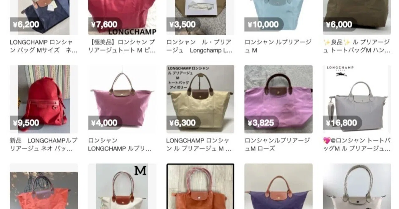 メルカリさん、そちらで売っているLONGCHAMPほとんど偽物だと思います