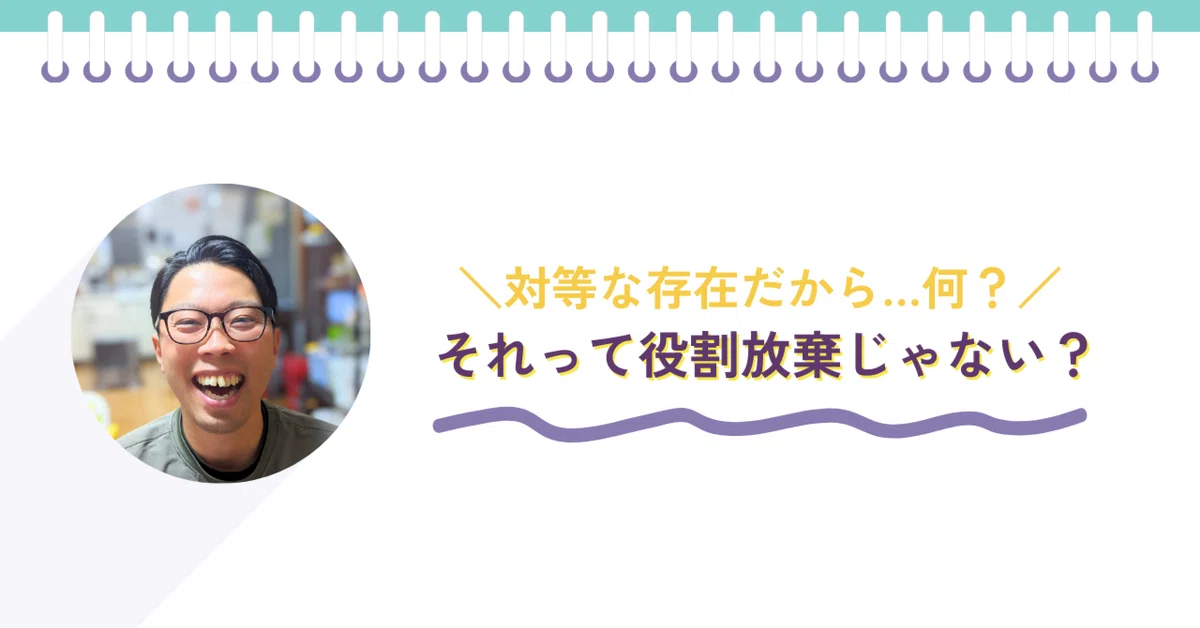 対等って平等とはちがうんですよ。|へいなか(安部 顕)