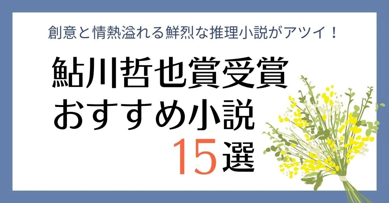 鮎川哲也賞受賞のおすすめ小説15選｜創意と情熱溢れる鮮烈な推理小説が 