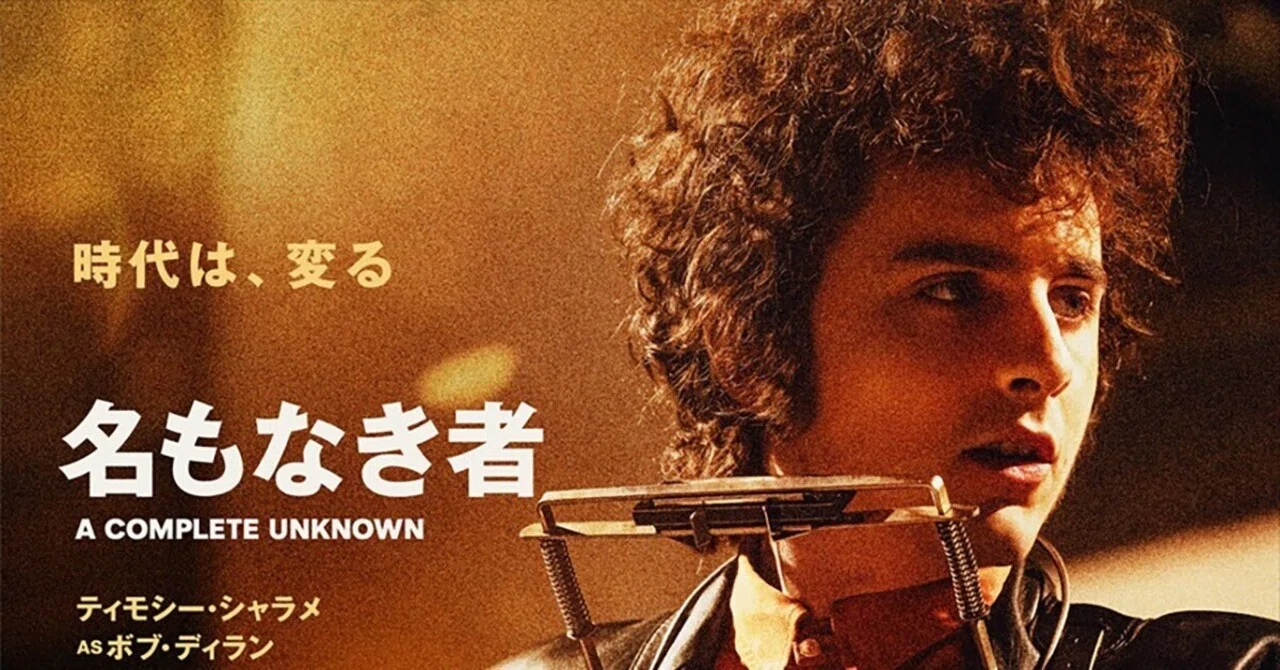 音楽好きなら「名もなき者A COMPLETE UNKNOWN」を観るべし｜気ままに