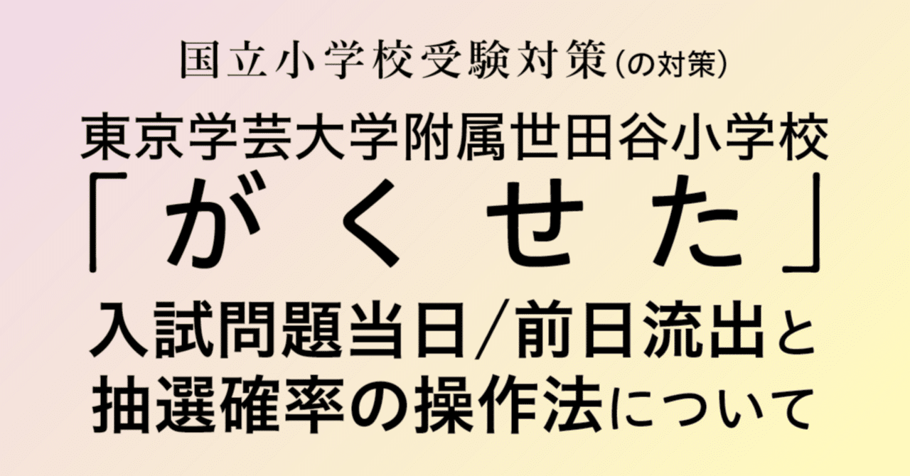 2】確率を操作しうる東京学芸大学附属世田谷小学校の抽選方法