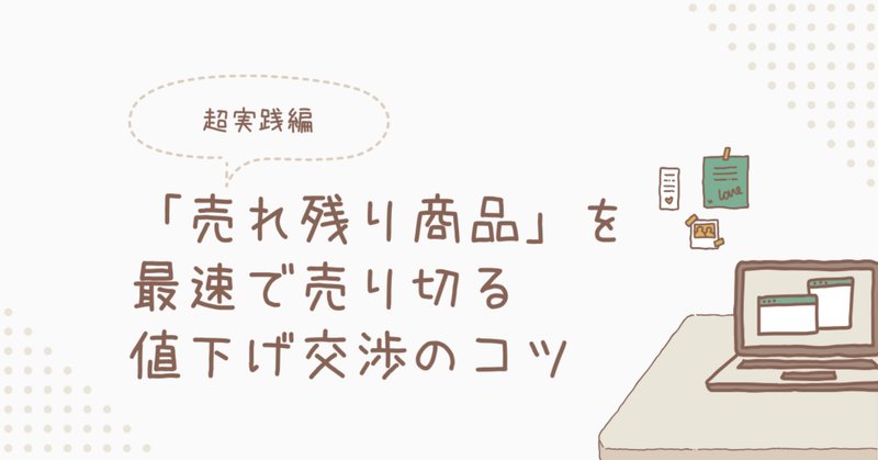 値下げ交渉」の人気タグ記事一覧|note ――つくる、つながる、と 値下げ交渉」の人気タグ記事一覧|note ――つくる、つながる、と
