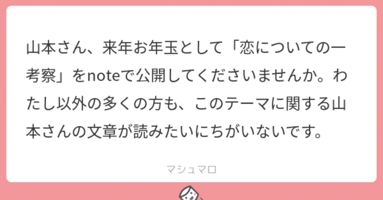 恋についての一考察 序文 山本 郁也 Fumiya Yamamoto Note