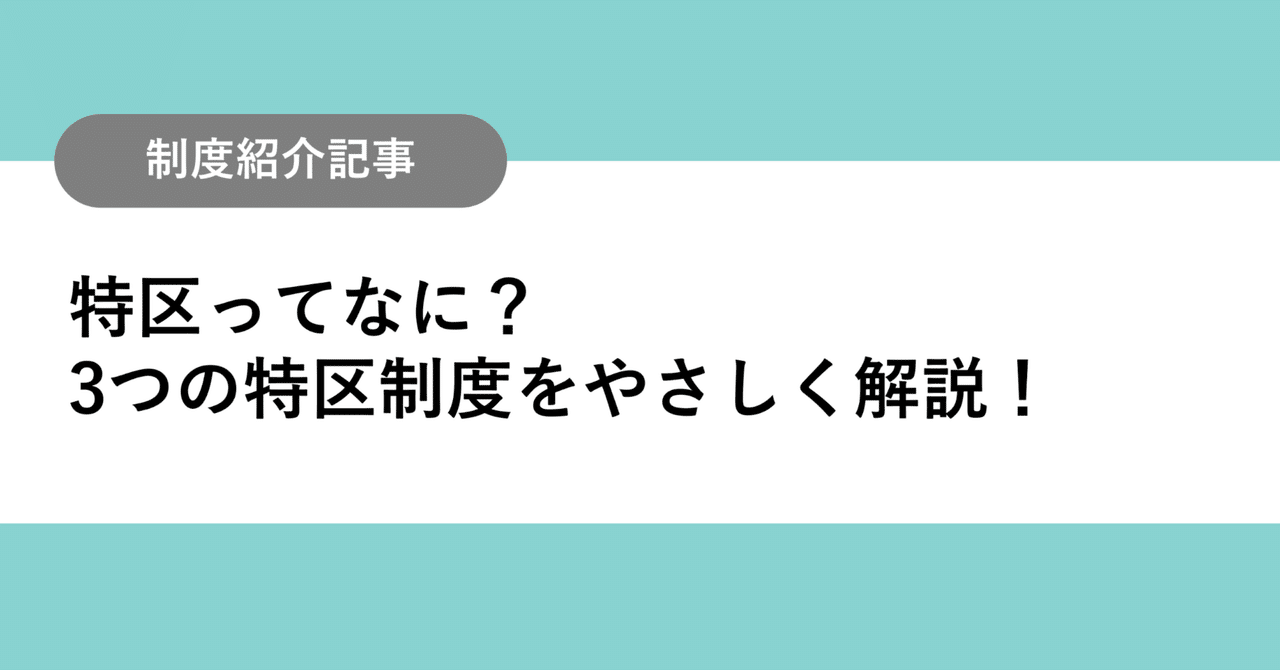 特区制度とは｜内閣府 地方創生推進事務局