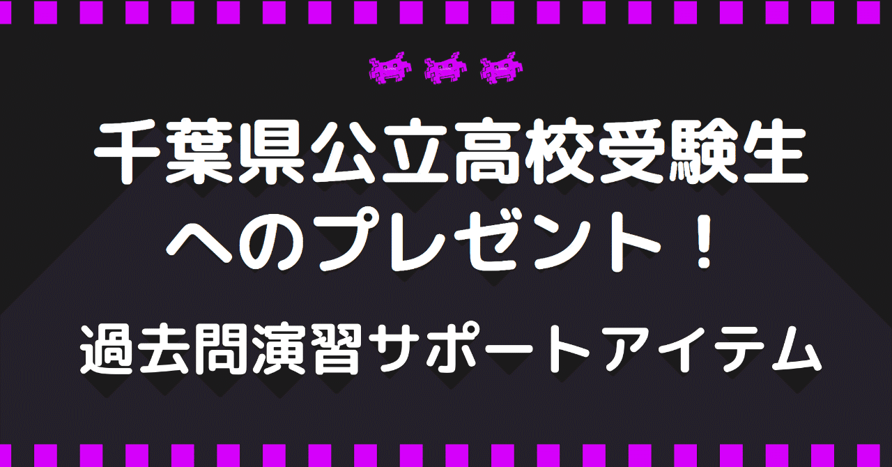 千葉県公立高校入試過去問演習サポートアイテムを無料で公開中 かまなびマガジン Note