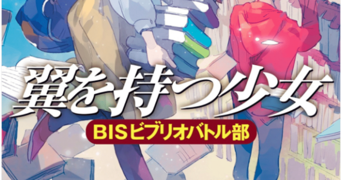 ☆全初版山本弘set BISビブリオバトル部/去年はいい年になるだ