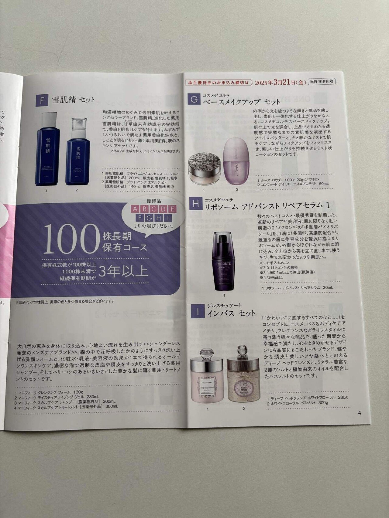 2025/2/26 コーセーの株主優待のご案内が届きました｜saico