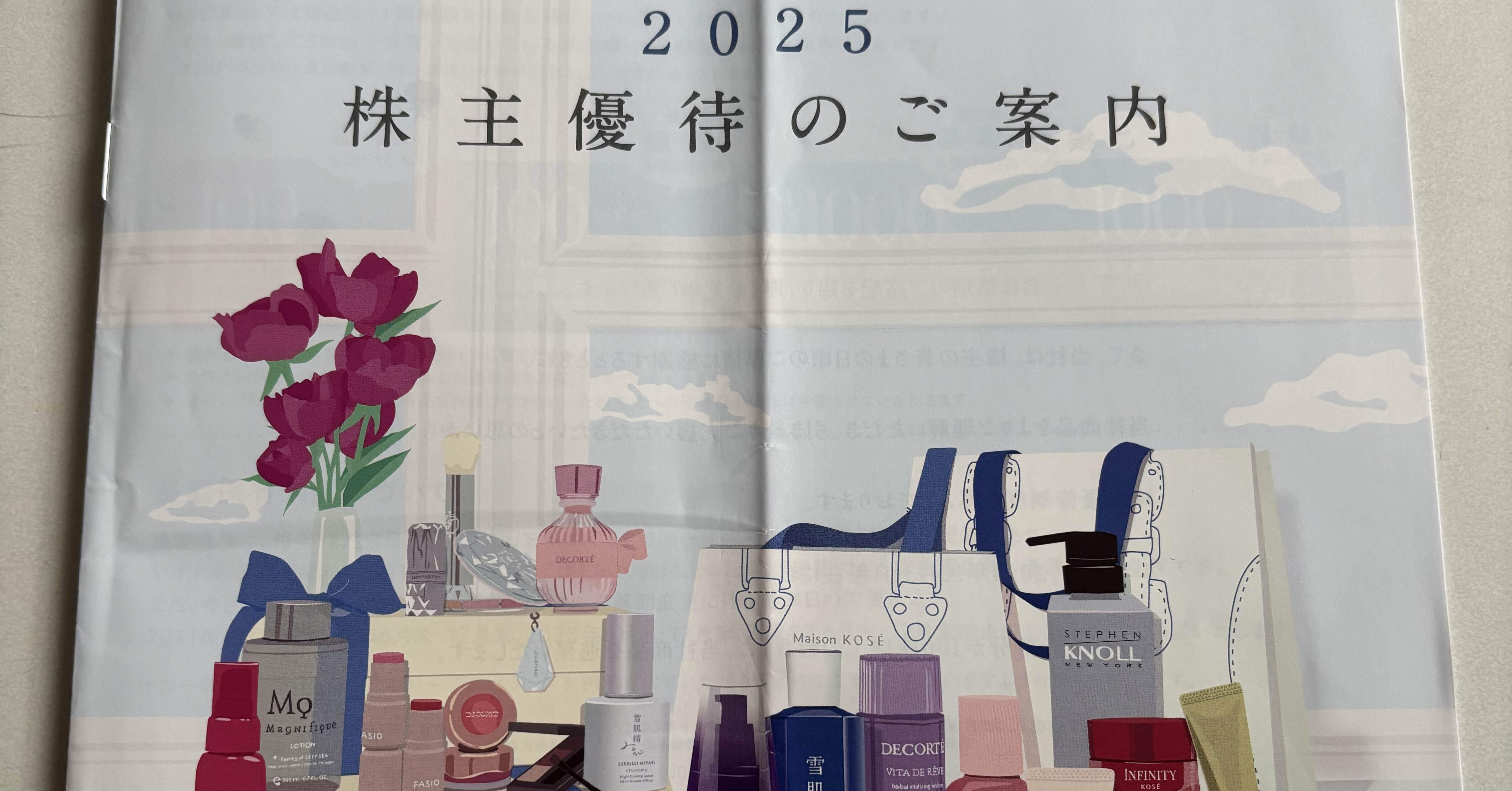 2025/2/26 コーセーの株主優待のご案内が届きました｜saico