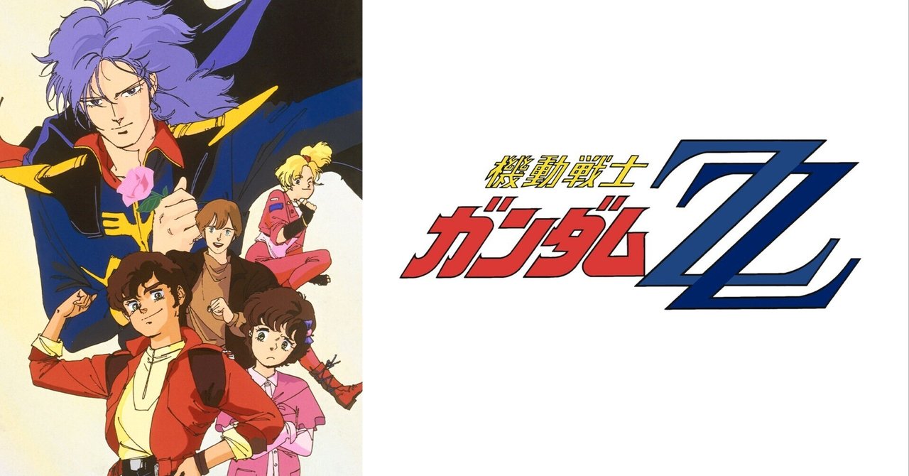 アニメレビュー：機動戦士ガンダムZZ（1986）〜盗んだガンダム