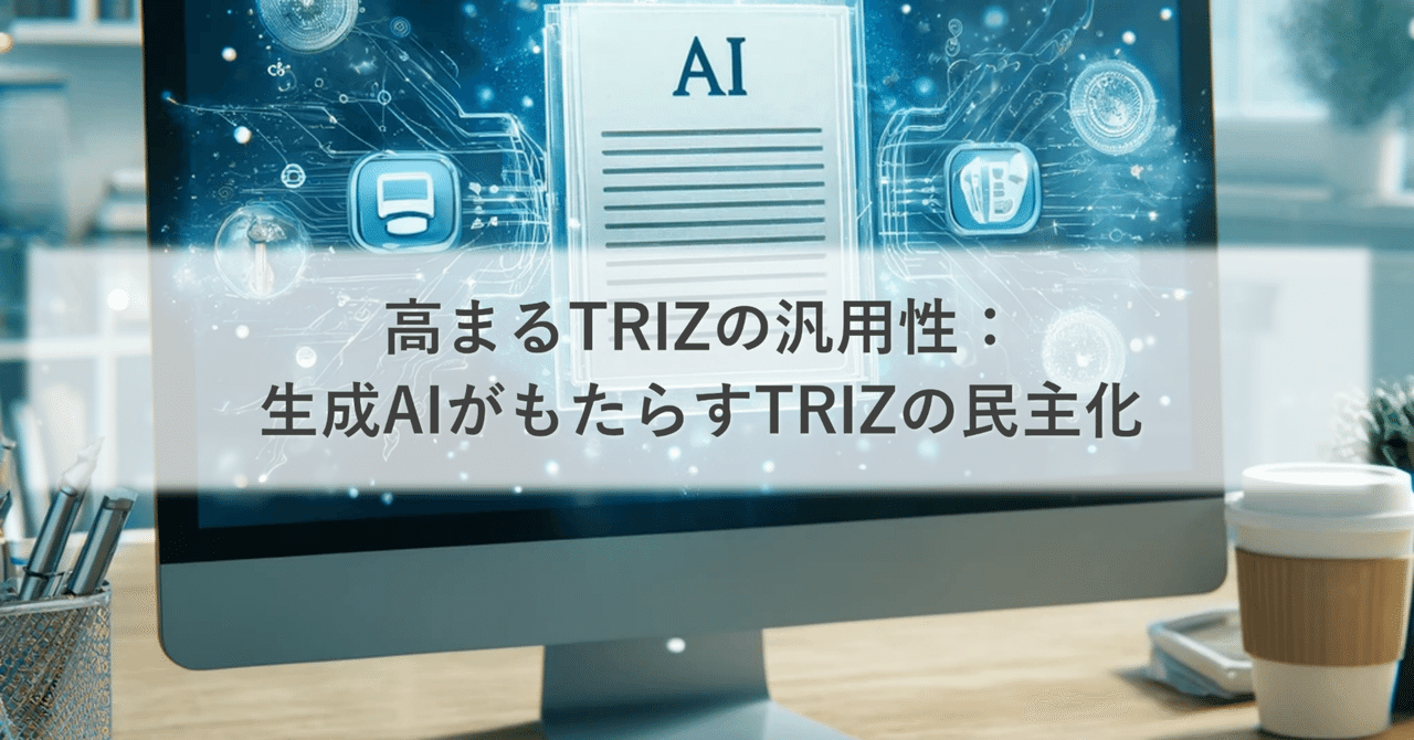 【売れ筋】 TRIZ（発明的問題解決理論）を解説：生成AIにより高まる汎用性 語学+参考書