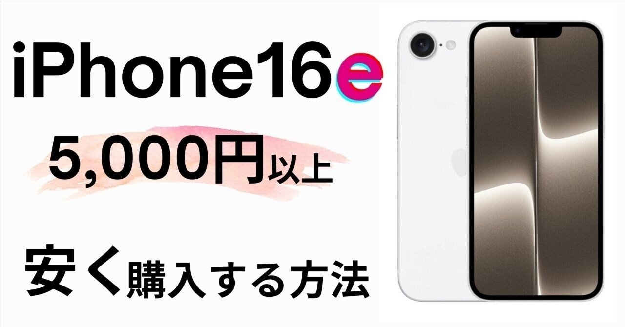 iPhone16eをAmazonで最大5,000円お得に購入する方法とは？子育てママが