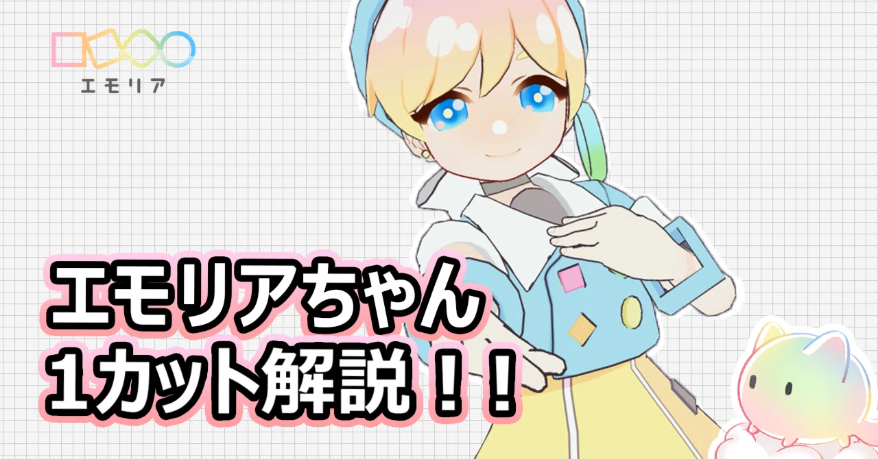 エモリアちゃん 回転する1カット解説｜株式会社エモリア公式