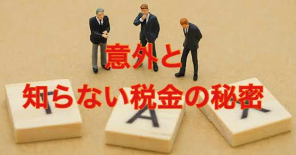 意外と知らない税金の秘密｜たく｜note