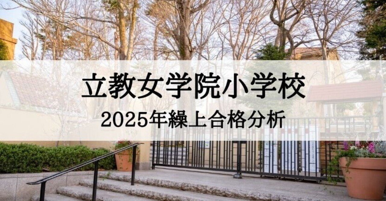 立教女学院小学校】2025年度 繰上合格徹底分析まとめ｜絶対合格！！お