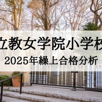 絶対合格‼️立教女学院小学校 合格マガジン｜絶対合格‼️お受験情報®｜note