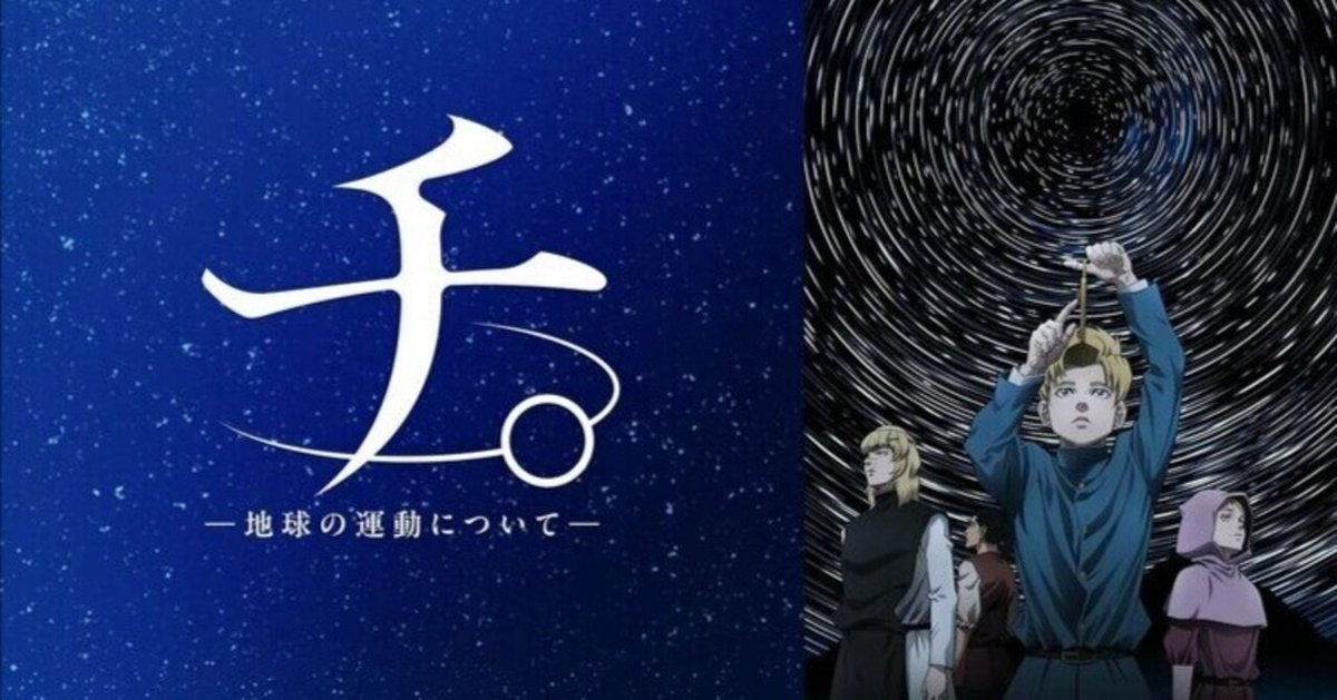 チ　地球の運動について TVアニメ『チ。 ―地球の運動について―』2024年10月から放送
