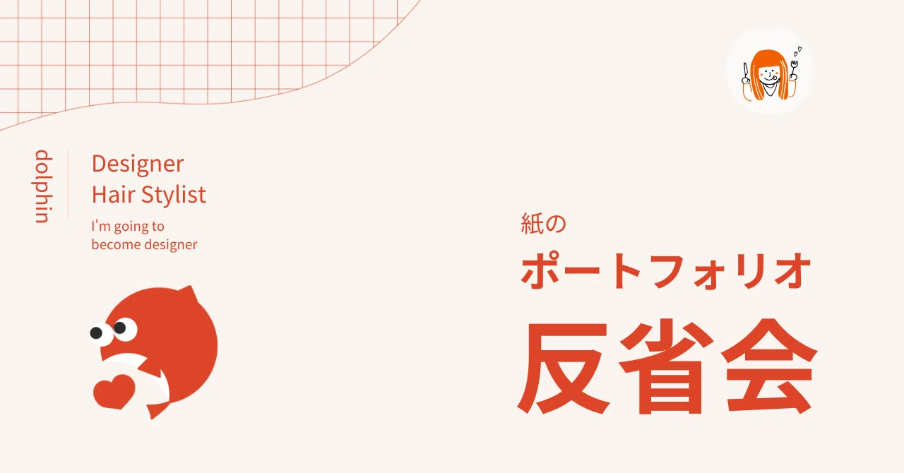 紙のポートフォリオ制作、反省会｜ドルちゃん